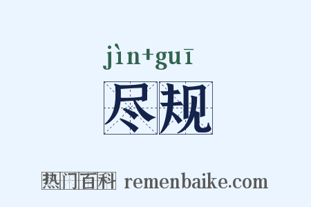尽规是什么意思的图片